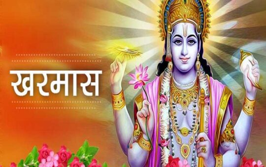 Kharmas शुरु, 14 अप्रैल तक नहीं होंगे शुभ कार्य