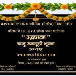 भराड़ीसैंण को ऊर्जा-आत्मनिर्भर बनाने की दिशा में बड़ा कदम