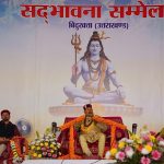 शिवरात्रि के अवसर पर आयोजित हुआ विराट सद्भावना सम्मेलन